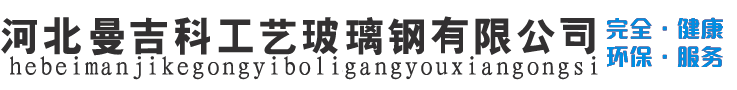 河北曼吉科工艺玻璃钢有限公司